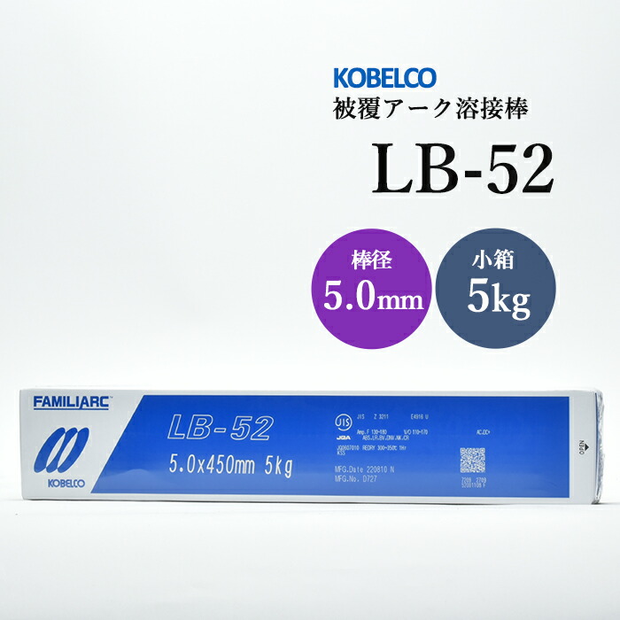 楽天市場】神戸製鋼 ( KOBELCO ) アーク溶接棒 LB-52 ( LB52 ) φ