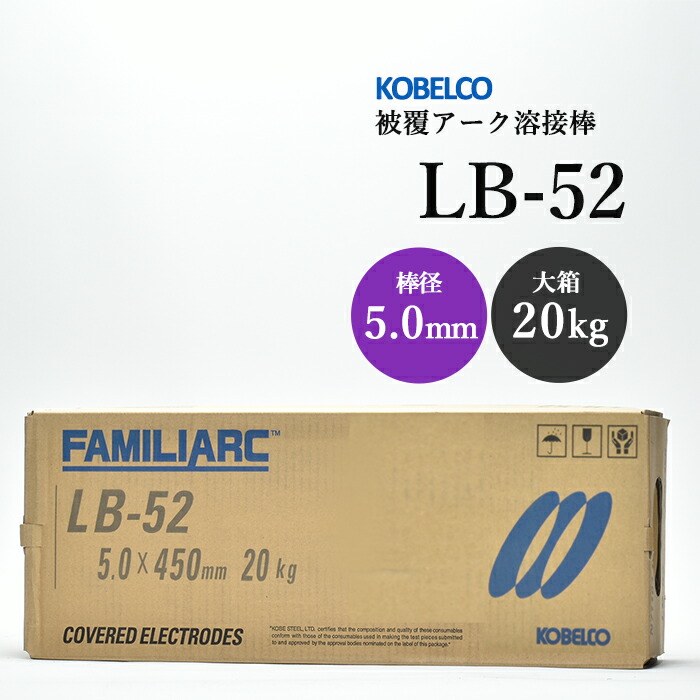 楽天市場】神戸製鋼 ( KOBELCO ) アーク溶接棒 LB-52 ( LB52 ) φ