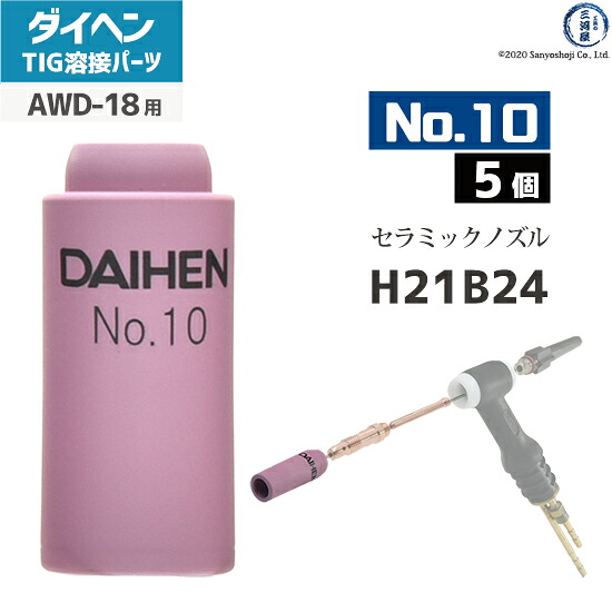 ダイヘン ( DAIHEN )　ノズル No. 10　H21B24　TIG 溶接 トーチ部品 AWD-18 用 5個｜工具の三河屋