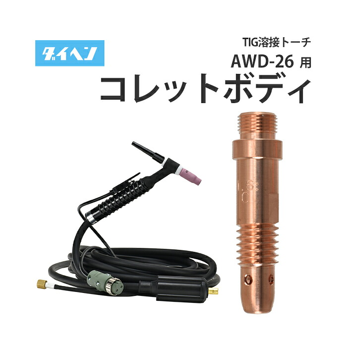 ダイヘン ( DAIHEN ) TIG 溶接 トーチ部品 200A 空冷 AWD-26(AWD26)用 コレットボディ 4ツ穴/6ツ穴 φ0.5mm~φ4.0mm｜工具の三河屋