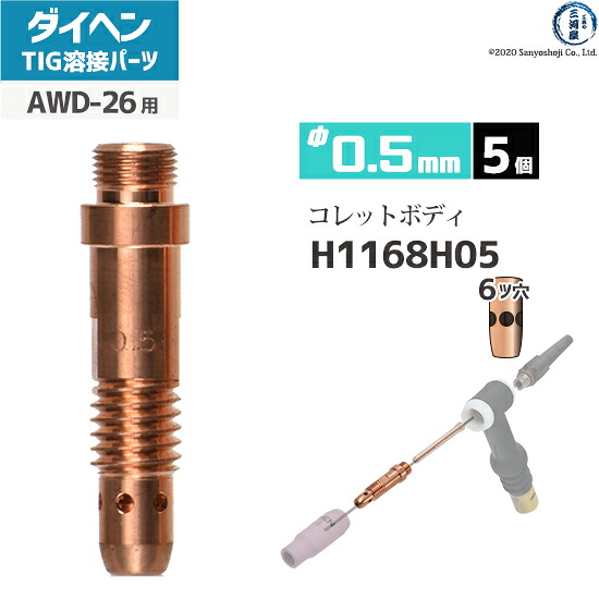ダイヘン ( DAIHEN ) コレットボディ φ 0.5 mm H1168H05 6ツ穴 TIG 溶接 トーチ部品 AWD-26 用 5個|工具の三河屋