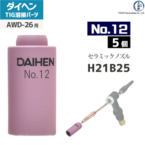 TIG溶接　部品 ダイヘン ( DAIHEN ) ガスレンズ 用 ノズル No. 4 H21B40 TIG