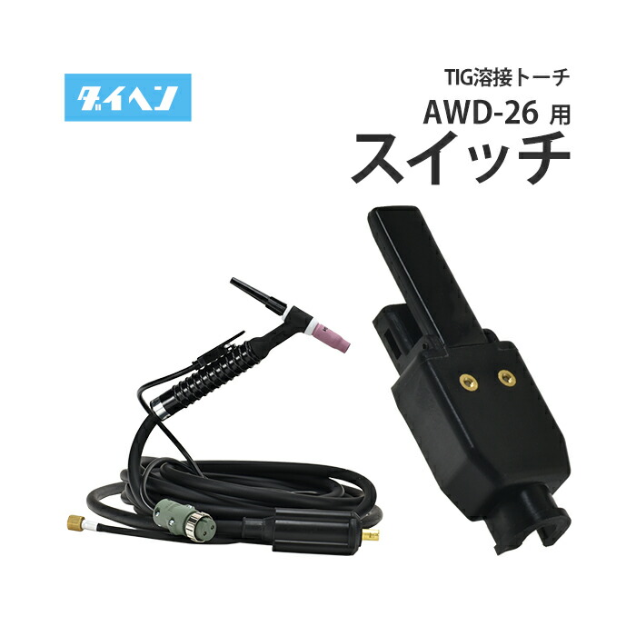 楽天市場】ダイヘン ( DAIHEN ) TIG 溶接 トーチ 200A空冷 AW-26 楽天市場】ダイヘン ( DAIHEN ) TIG 溶接 トーチ 200A空冷 AW-26