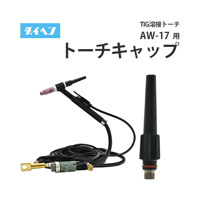 楽天市場】ダイヘン ( DAIHEN ) トーチキャップ ロング H83C00