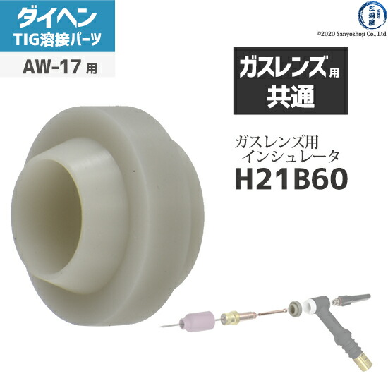 楽天市場】ダイヘン ( DAIHEN ) ガスレンズ インシュレータ H21B60 TIG