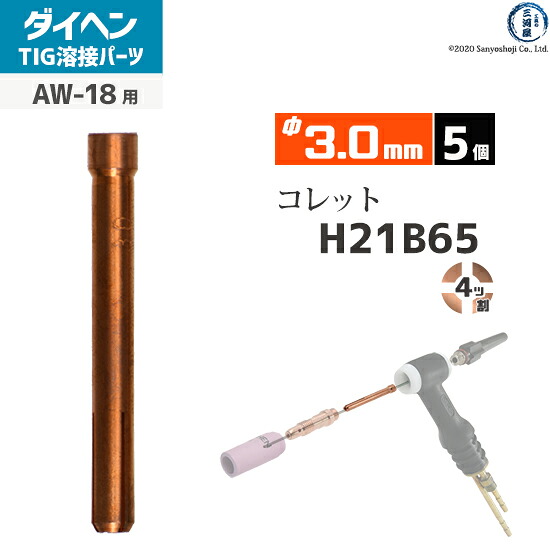ダイヘン ( DAIHEN ) コレット φ 3.0 粍 H21B65 ４ツ割 TIG 溶接 懐中電灯部分品 AW-18 用 5個 溶接・熱工具用アクセサリー-DIY・工具-花・ガーデン・DIY
