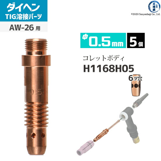 ダイヘン ( DAIHEN ) コレットボディ φ 0.5 mm H1168H05 6ツ穴 TIG 溶接 トーチ部品 AW-26 用 5個|工具の三河屋