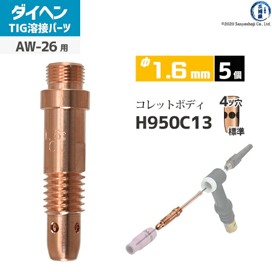 ダイヘン ( DAIHEN ) コレットボディ φ 1.6 粍 H950C13 TIG 溶接 懐中電灯部分品 AW-26 用 5個 溶接・熱工具用アクセサリー-花・ガーデン・DIY