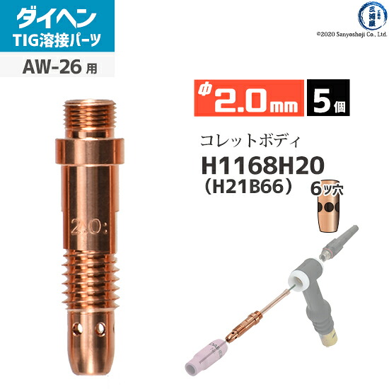 ダイヘン ( DAIHEN )　コレットボディ φ 2.0 mm　H1168H20 ( H21B66 )　６ツ穴 TIG 溶接 トーチ部品 AW-26 用 5個｜工具の三河屋 13,376円