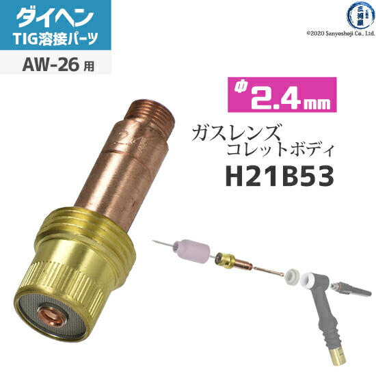 楽天市場】ダイヘン ( DAIHEN ) ガスレンズ セット φ 2.4 mm TIG 溶接 トーチ部品 AW-26 用 : 工具の三河屋