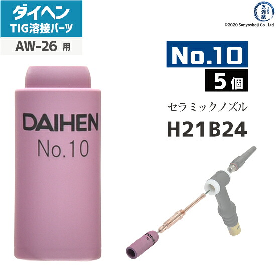ダイヘン ( DAIHEN )　ノズル No. 10　H21B24　TIG 溶接 トーチ部品 AW-26 用 5個｜工具の三河屋 8,276円