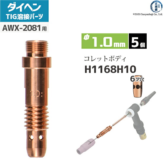 ダイヘン ( DAIHEN )　コレットボディ φ 1.0 mm　H1168H10　６ツ穴 TIG 溶接 トーチ部品 AWX-2081 用 5個｜工具の三河屋