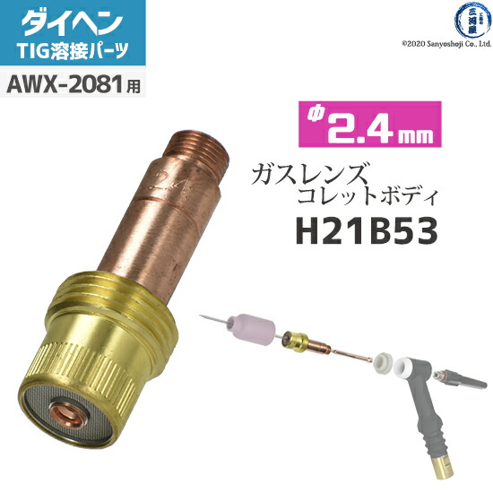 【楽天市場】ダイヘン ( DAIHEN ) ガスレンズ セット φ 2.4 mm TIG 溶接 トーチ部品 AW-26 用 : 工具の三河屋