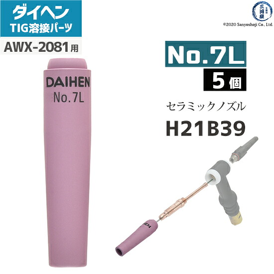 ダイヘン ( DAIHEN )　ロング ノズル No. 7L　H21B39　TIG 溶接 トーチ部品 AWX-2081 用 5個｜工具の三河屋