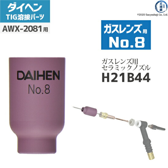 楽天市場】ダイヘン ( DAIHEN ) ガスレンズ 用 ノズル No. 6 H21B42