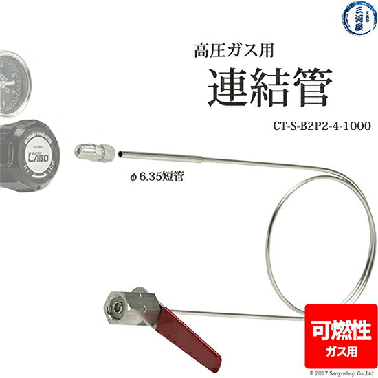 日酸TANAKA　連結管 　CT-S-B2P2-4-1000　可燃性ガス 用 変換継手 付き｜工具の三河屋