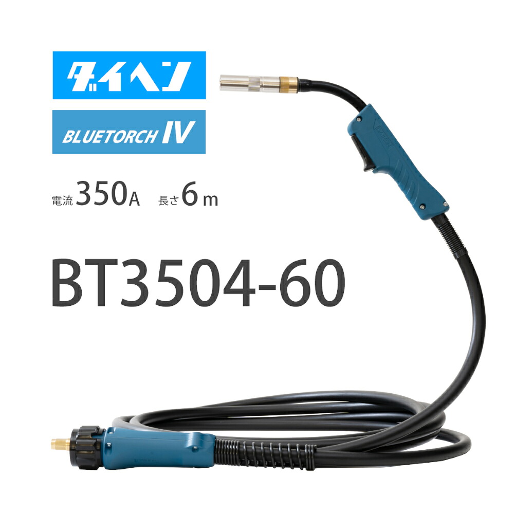 ダイヘン （ DAIHEN ） 青色懐中電灯4 （ BLUE TORCH 4 ） BT3504-60 定格電流 350A 長さ 6ｍ DIY・工具-花・ガーデン・DIY