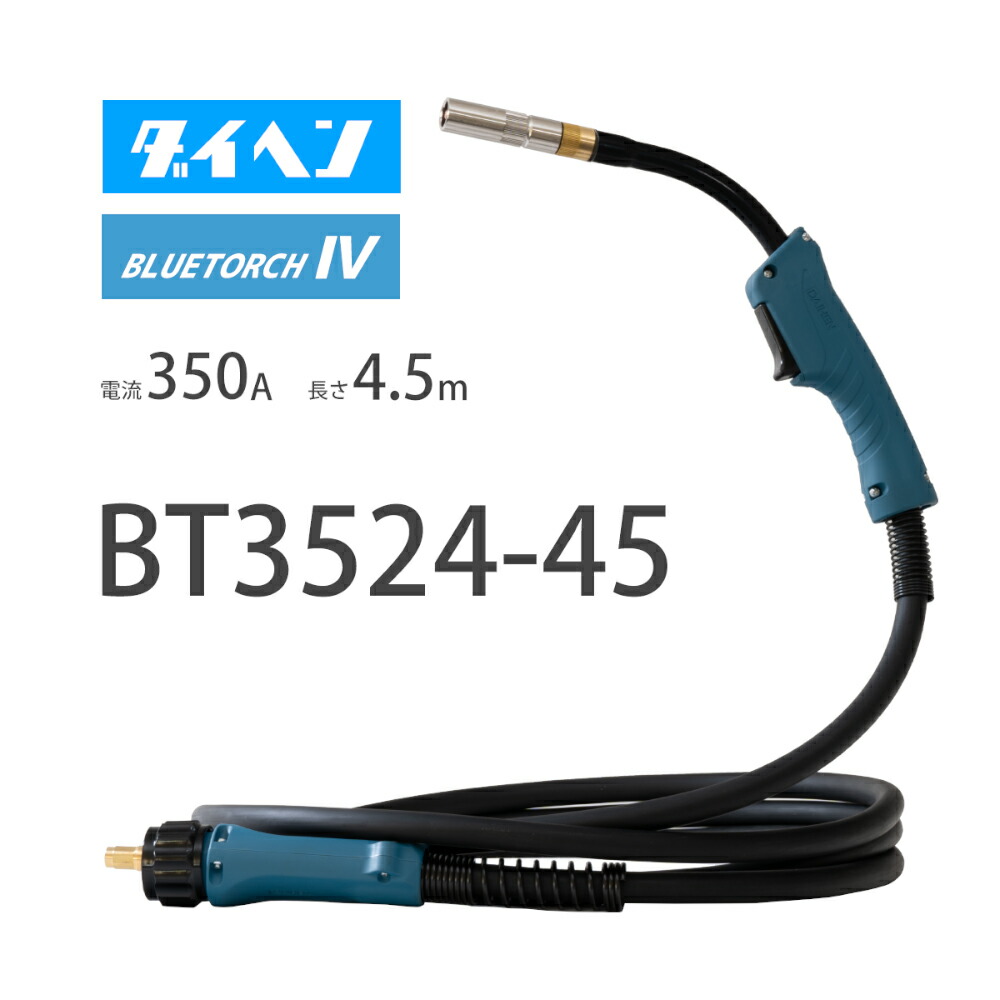 ダイヘン （ DAIHEN ） 青色懐中電灯4 （ BLUE TORCH 4 ） BT3524-45 定格電流 350A 長さ 4.5ｍ 花・ガーデン・DIY-溶接・熱工具用アクセサリー-DIY・工具