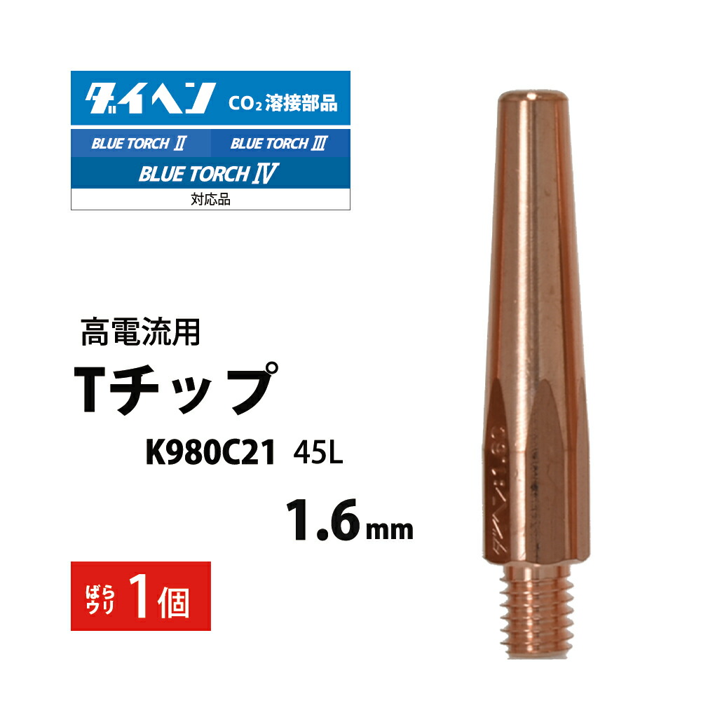 楽天市場】ダイヘン ( DAIHEN ) T チップ φ 1.6 mm K980C21 高