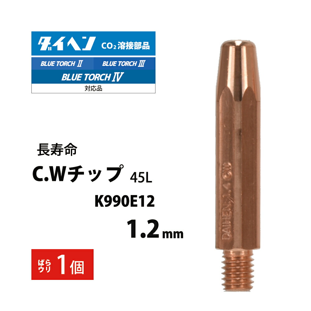 楽天市場】ダイヘン ( DAIHEN ) CWチップ （ C.W チップ ） φ 1.6 mm