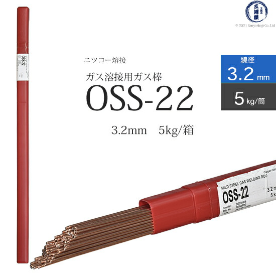楽天市場】ニッコー熔材 ( NICHIA ) ガス溶加棒 OSS-22 ( OSS22