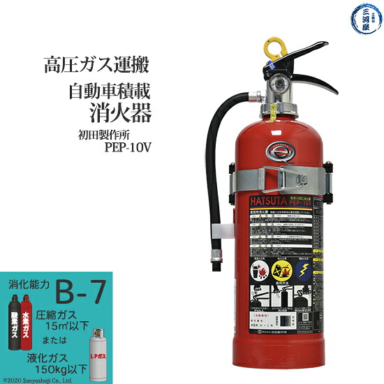 初田製造所 ( HATSUTA ) 乗用車 積み上げる 消す器  PEP-10V 高圧屁っ放り 持ちはこぶ 用 再利用消印付き添い人