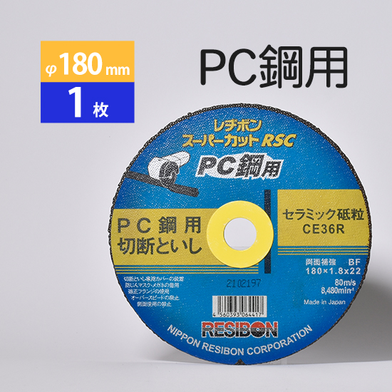 楽天市場日本 レヂボン  レジボン  PC鋼 用 切断砥石 スーパー