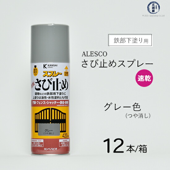 楽天市場】ALESCO ( アレスコ ) 速乾 さび止め スプレー ALESCO ( アレスコ ) カンペハピオ ( KanpeHapio ) グレー  420ml 1本 : 工具の三河屋