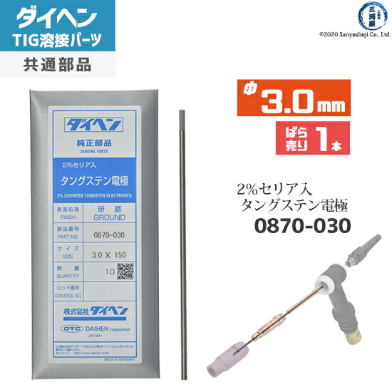 ダイヘン ( DAIHEN ) タングステン 電極棒 φ 3.0 mm 0870-030 セリア 2%入り TIG 溶接 トーチ部品 ばら売り 1本|工具の三河屋