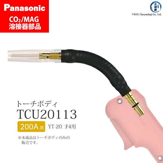 Panasonic ( パナソニック )　フレキ シブル トーチボディ 　TCU20113　CO2 MAG 溶接 トーチ 用 1個｜工具の三河屋