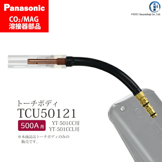 Panasonic　CO2フレキシブルトーチボディーTCU35001 フレキシブルトーチボディ パナソニック Panasonic CO2溶接用