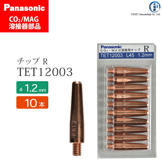 【楽天市場】Panasonic ( パナソニック ) Z-2 チップ 1.4 mm用 TET01447 CO2 MAG 溶接 トーチ 用 10本セット  : 工具の三河屋