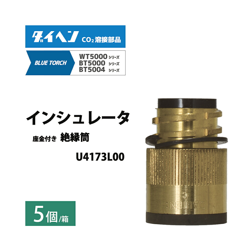 ダイヘン ( DAIHEN ) インシュレータ （ 不成立 筒 ） U4173L00 CO2 MAG 溶接 青碧懐中電灯 BT5004、BT5000 続きもの 用 箱 5個