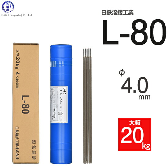 楽天市場】日鉄 溶接工業 アーク溶接棒 L-80 ( L80 ) 780MPa級