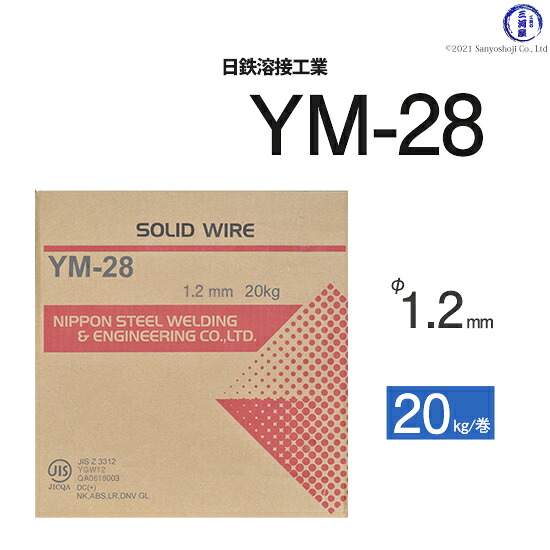 日鉄 溶接工業　半自動溶接ワイヤ 　YM-28 ( YM28 )　ソリッド φ 1.2mm 20kg巻｜工具の三河屋