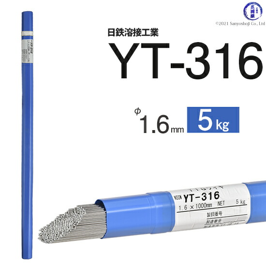 日鉄 溶接工業 TIG棒 ( 溶加棒 )  YT-316 ( YT316 ) SUS316 用 φ 1.6mm 1000mm 5kg
