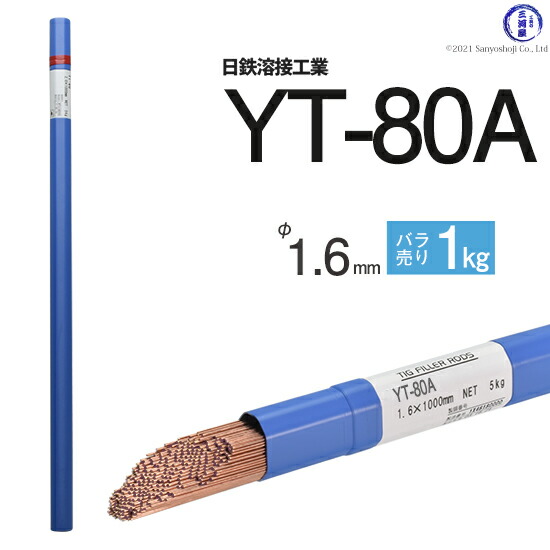 楽天市場】日鉄 溶接工業 TIG棒 ( 溶加棒 ) YT-80A ( YT80A