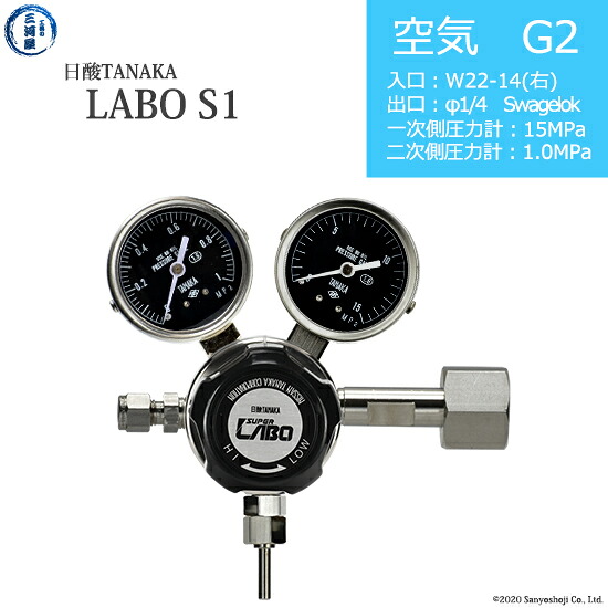 日酸TANAKA　高圧ガス調整器 ( レギュレーター ) LABO-S1 SUS ( ラボ )　AIR-G2-22R-SW14-15-10　代引き不可｜工具の三河屋