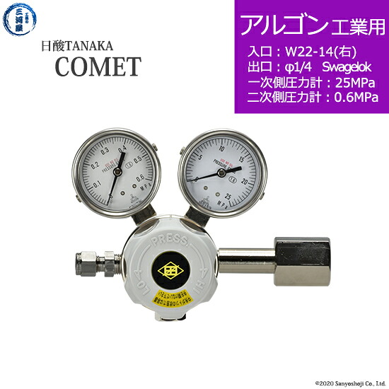 日酸TANAKA　高圧ガス調整器 ( レギュレーター ) COMET ( コメット )　AR-IND-22R-SW14-25-06　代引き不可｜工具の三河屋