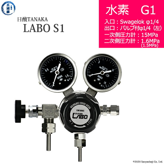 日酸TANAKA　高圧ガス調整器 ( レギュレーター ) LABO-S1 SUS ( ラボ )　H2-G1-SW14-VM16L-15-16　代引き不可｜工具の三河屋