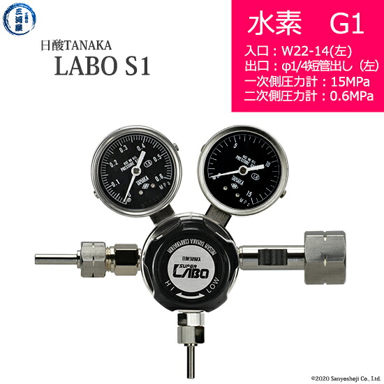 日酸TANAKA　高圧ガス調整器 ( レギュレーター ) LABO-S1 SUS ( ラボ )　H2-G1-22L-M16L-15-06　代引き不可｜工具の三河屋