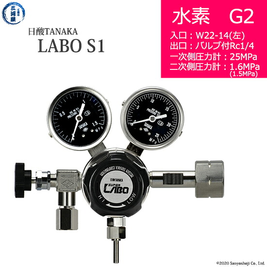 日酸TANAKA 高圧ガス調整器 ( レギュレーター ) LABO-S1 SUS ( ラボ ) H2-G2-22L-NB14-25-16 代引き不可|工具の三河屋
