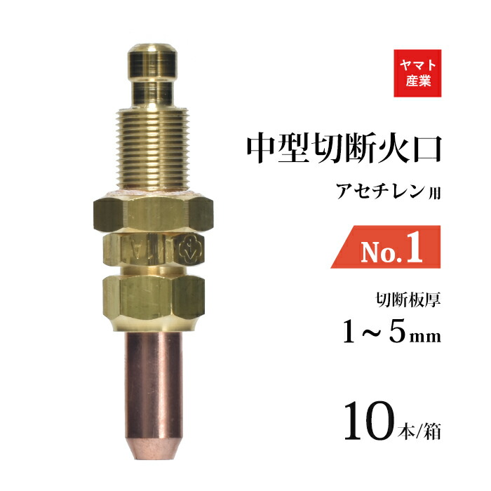 (新品、未使用)千代田精機　中型切断器  アセチレン用　火口2個セット 千代田精機 中型切断火口 アセチレン用 AC（1形1号）#2 : SA-net