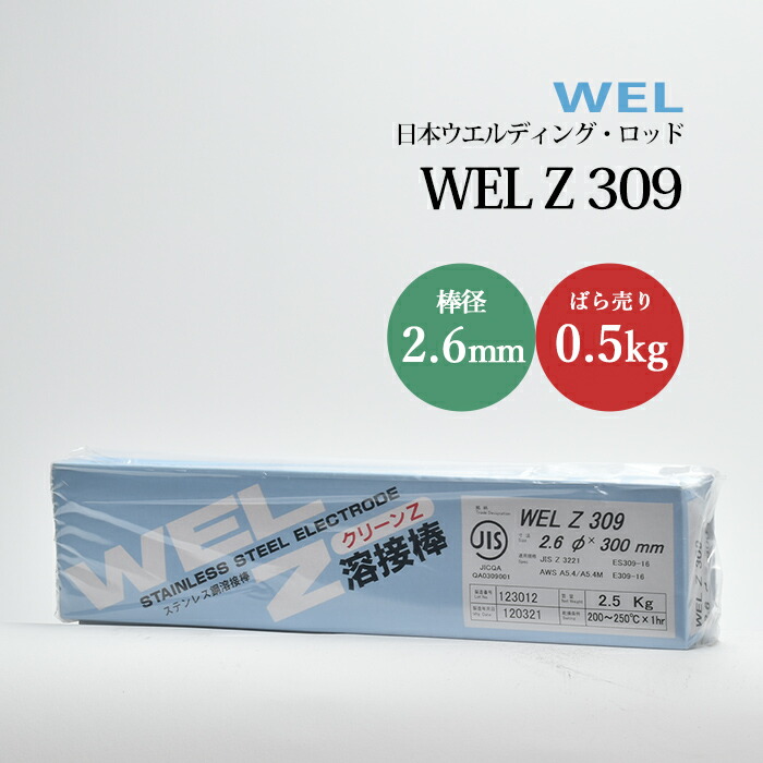 ヴェル　泡3号12 楽天市場】WEL ( 日本ウェルディングロッド ) アーク溶接棒 WEL Z 309
