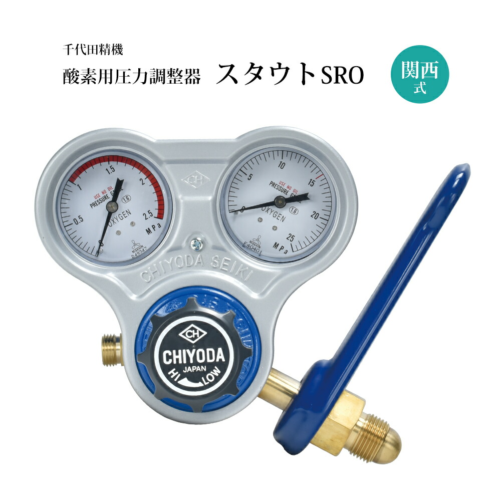 楽天市場】千代田 精機 ( CHIYODA ) 溶断 溶接用 関東式 酸素 圧力調整