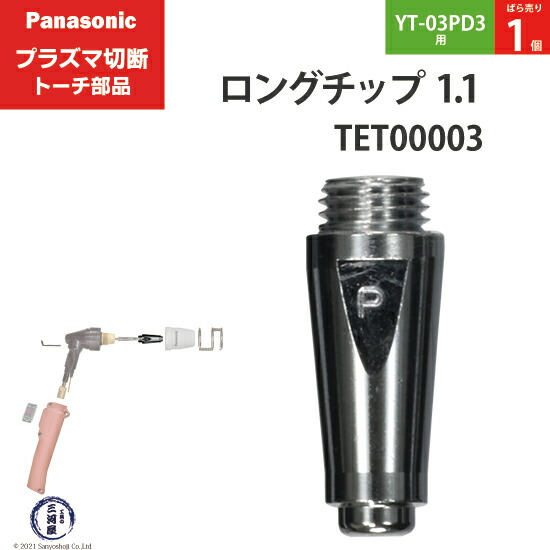新品未使用 B パナソニック プラズマチップ ショートチップ ショート電極 各10個 TET01310 TET02033 セットで！ Panasonic エアー プラズマ用純正部品 ショートチップ TET00005 35A用