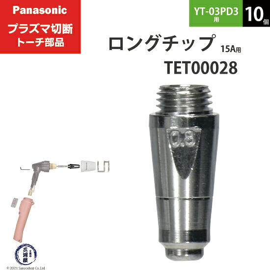 Panasonic ( パナソニック ) ロング チップ 15A TET00028 プラズマ切断 トーチ YT-03PD3 用 10個|工具の三河屋