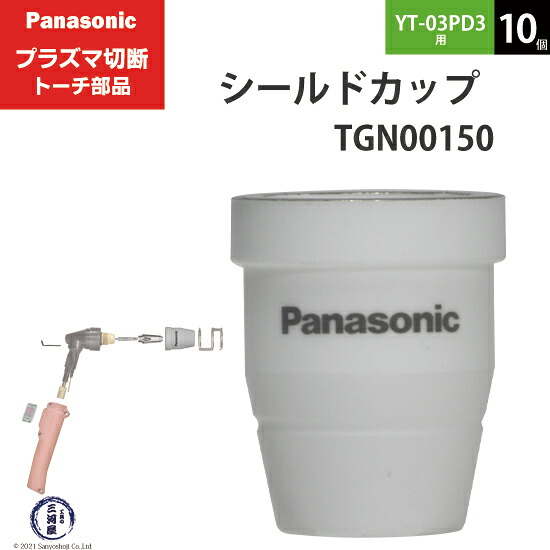 Panasonic ( パナソニック ) 遮蔽物優勝杯  TGN00150 血しょう切りはなす 懐中電灯 YT-03PD3 用 10個