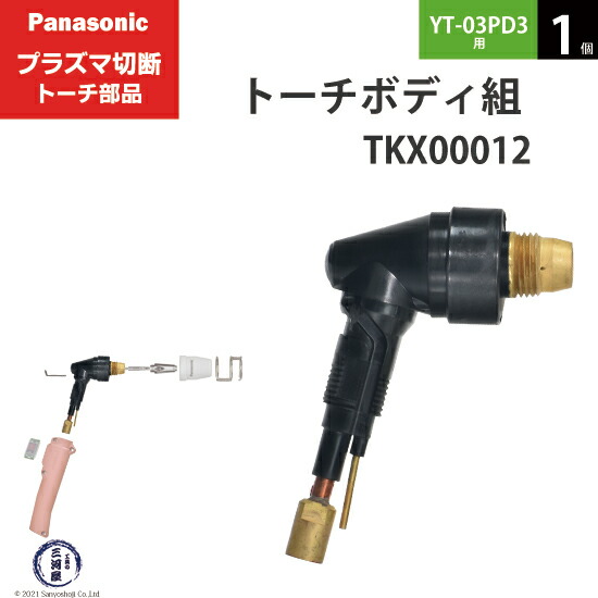 楽天市場】Panasonic ( パナソニック ) ロング 電極 40A 60A 80A TET02040 プラズマ切断 トーチ YT-08PD3 用  10個 : 工具の三河屋