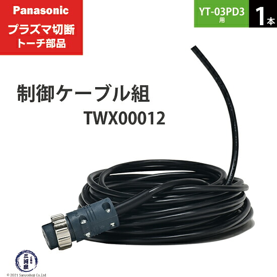 Panasonic ( パナソニック )　制御ケーブル 組 　TWX00012 ( TWU50132 )　プラズマ切断 トーチ YT-03PD3 用 1本｜工具の三河屋